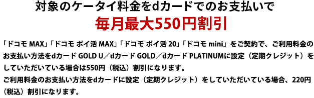 対象のケータイ料金をdカードでのお支払いで毎月最大550円割引