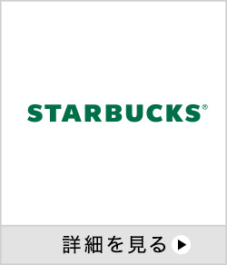 STARBUCKS 詳細を見る 別ウインドウで開きます。