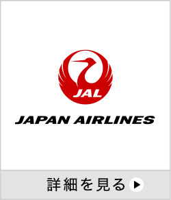 JAPAN AIRLINES 詳細を見る 別ウインドウで開きます。