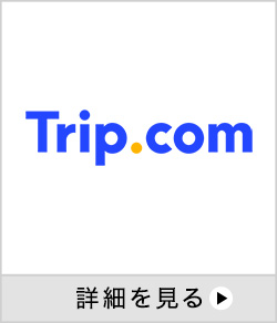 Trip.com 詳細を見る 別ウインドウで開きます。