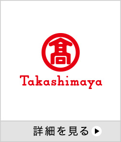 髙島屋 詳細を見る 別ウインドウで開きます。