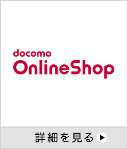 ドコモオンラインショップ 詳細を見る 別ウインドウで開きます。