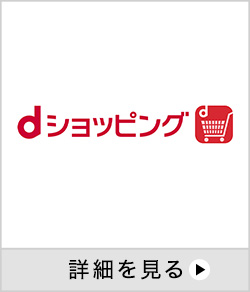 dショッピング 詳細を見る
