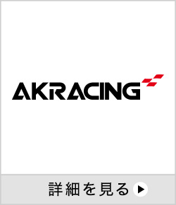 AKRACING 詳細を見る 別ウインドウで開きます。