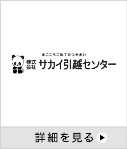 サカイ引越センター 詳細を見る 別ウインドウで開きます。