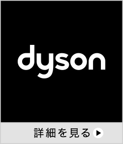 Dyson 詳細を見る 別ウインドウで開きます。