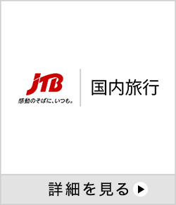 JTB【国内】 詳細を見る 別ウインドウで開きます。