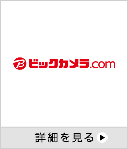 ビックカメラ.com 詳細を見る 別ウインドウで開きます。