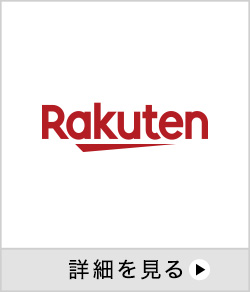 楽天市場 詳細を見る 別ウインドウで開きます。