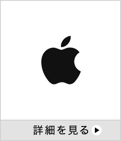 Apple公式サイト 詳細を見る 別ウインドウで開きます。