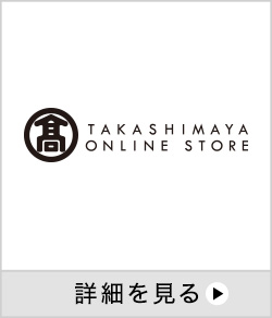 高島屋オンラインストア 詳細を見る 別ウインドウで開きます。