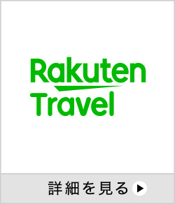 楽天トラベル【楽天市場】 詳細を見る 別ウインドウで開きます。