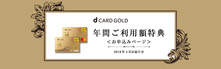 dカード GOLD 年間ご利用額特典<お申込みページ> 2019年5月お届け分