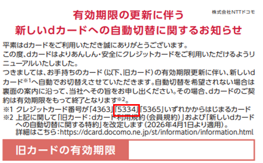 有効期限の更新に伴う新しいdカードへの自動切替に関するお知らせ