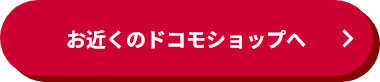 お近くのドコモショップへ