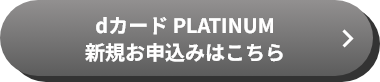 dカード PLATINUM 新規お申込みはこちら