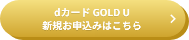 dカード GOLD U 新規お申込みはこちら