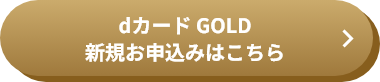 dカード GOLD 新規お申込みはこちら