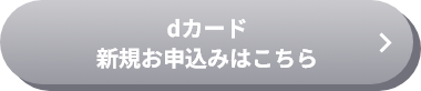 dカード 新規お申込みはこちら