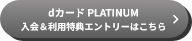 dカード PLATINUM入会＆利用特典エントリーはこちら