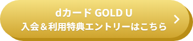 dカード GOLD U 入会＆利用特典エントリーはこちら