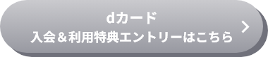 dカード入会＆利用特典エントリーはこちら
