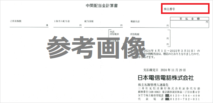 中間配当金計算書