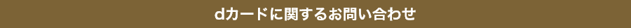 dカードに関するお問い合わせ
