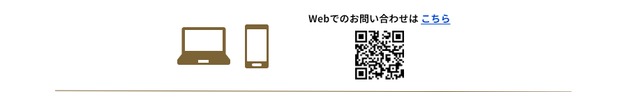 Webでのお問い合わせはこちら