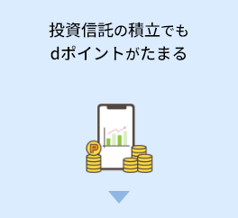 投資信託の積立でもdポイントがたまる