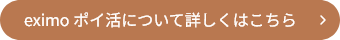 eximo ポイ活について詳しくはこちら