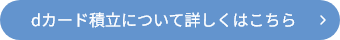 dカード積立について詳しくはこちら