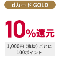 dカード GOLD 10％還元 1,000円（税抜）ごとに100ポイント