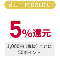 dカード 1％還元 1,000円（税抜）ごとに10ポイント ※ dカード決済でたまるポイント