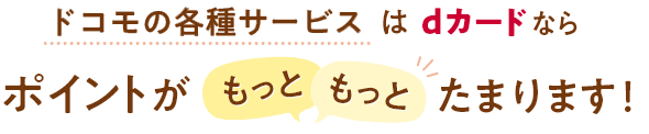 ドコモの各種サービスはdカードならポイントがもっともっとたまります！