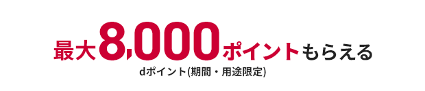 最大8,000ポイントもらえる dポイント（期間・用途限定）