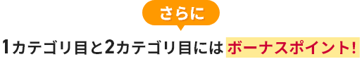 さらに1カテゴリ目と2カテゴリ目にはボーナスポイント！