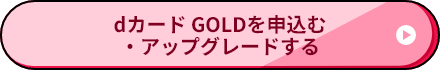 dカードGOLDを申込む・アップグレードする