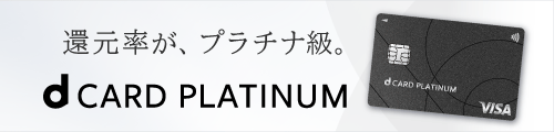 還元率が、プラチナ級。 dCARD PLATINUM