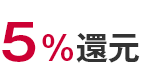 5%還元