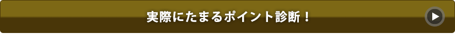 実際にたまるポイント診断！