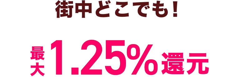 街中どこでも！dカードのスマートフォン決済でのお買物が最大1.25%還元