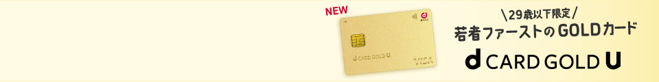 29歳以下限定 若者ファーストのGOLD カード dCARD GOLD U