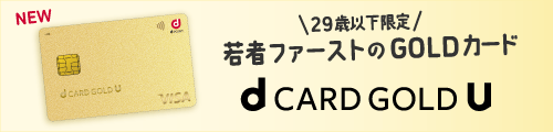 29歳以下限定 若者ファーストのGOLD カード dCARD GOLD U