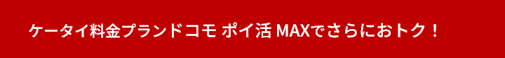 ケータイ料金プランドコモ ポイ活 MAXでさらにおトク！