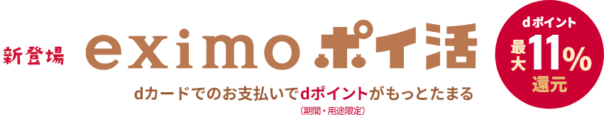 新登場 eximo ポイ活 dポイント最大11%還元 dカード（期間・用途限定）でのお支払いでdポイントがもっとたまる