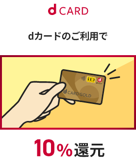 dCARD dカードのご利用で 10％還元