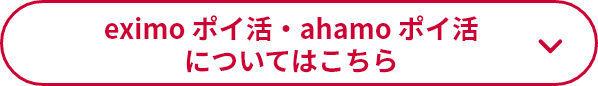 eximo ポイ活・ahamo ポイ活についてはこちら