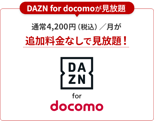 DAZN for docomoが見放題 DAZN for docomo 通常4,200円（税込）／月が追加料金なしで見放題！