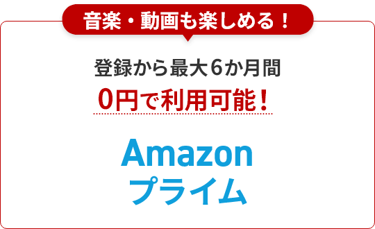 音楽・動画も楽しめる！ Amazonプライム 登録から最大6か月間0円で利用可能！